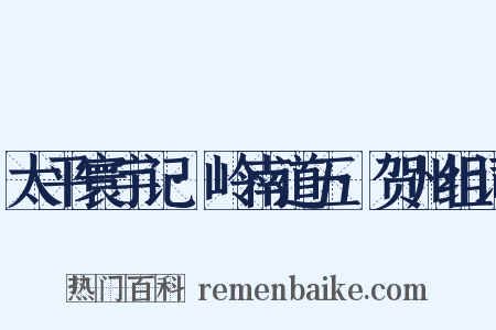 太平寰宇记·岭南道五·贺州组词是什么意思的图片
